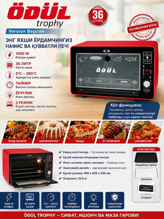 ÖDÜL Trophy электр печи – 36 литр, 1400W, янги!
