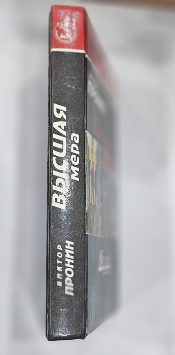 Книга б.у. Высшая мера . Виктор Пронин