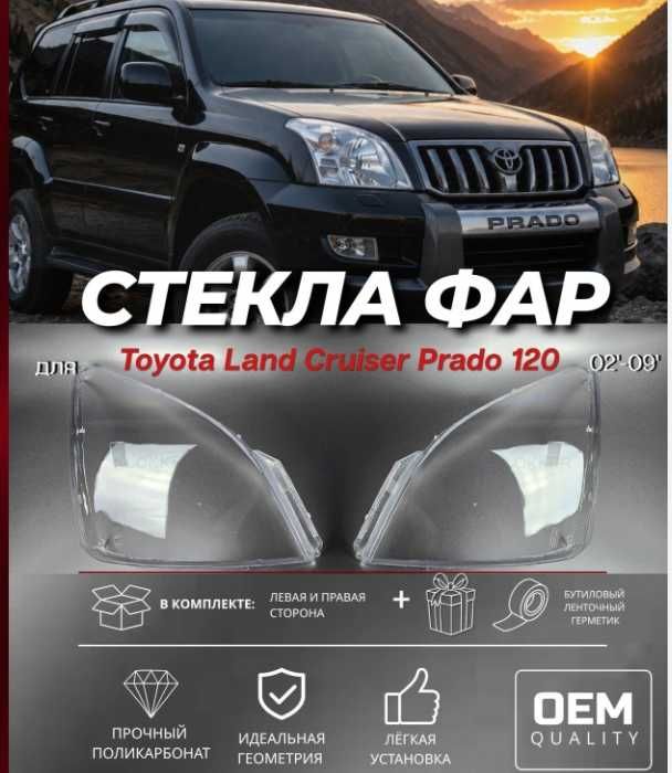 Стекло на фары прадо 120