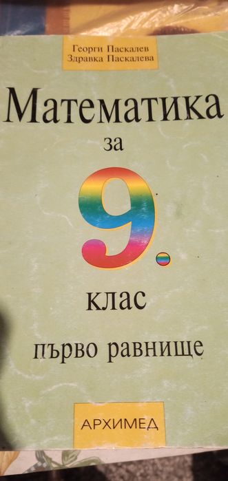 Учебници 9кл.,Книга за ученика по математика