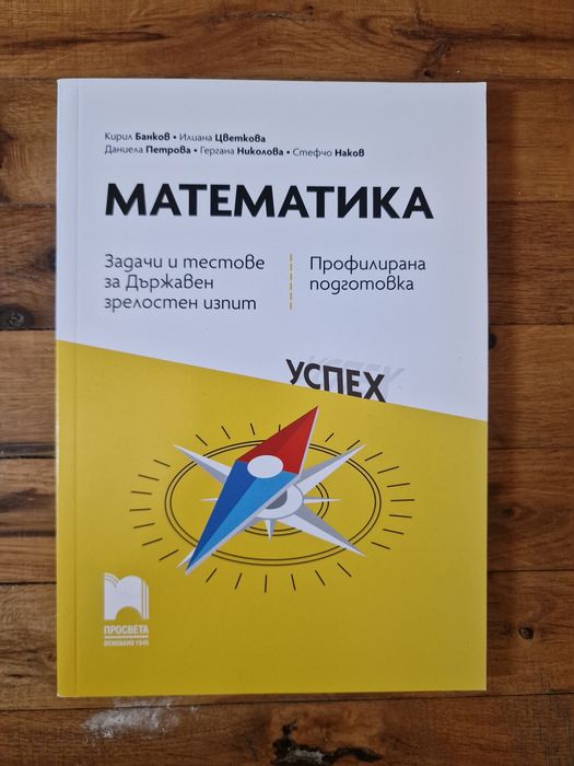 Сборници по химия и математика за Кандидат-студенти +справочник