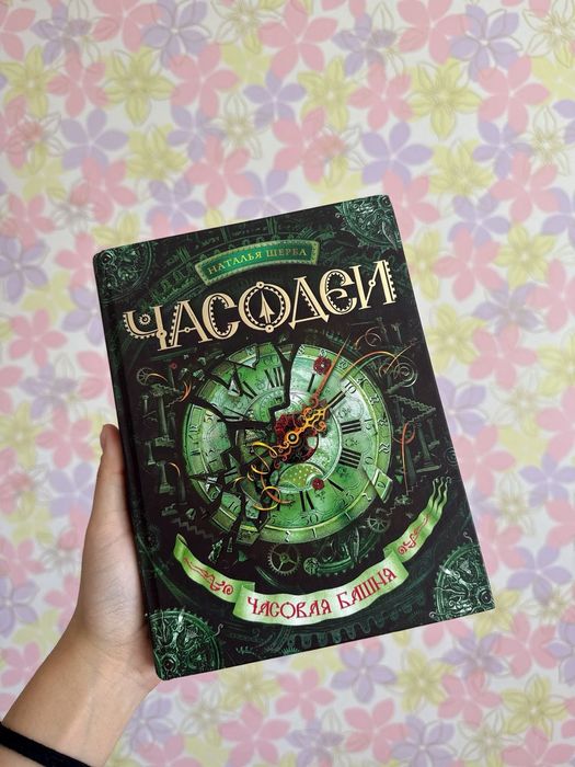 Книги "Часодеи".