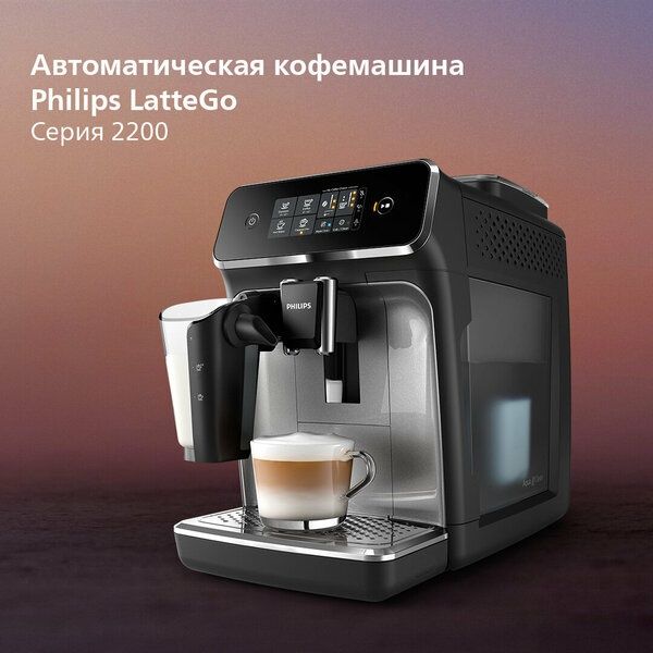 Philips Автоматическая кофемашина EP2236/40