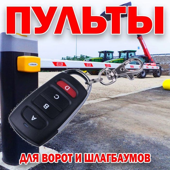 Пульты 4 кнопочные для шлагбаума дистанционного управления на 433 част