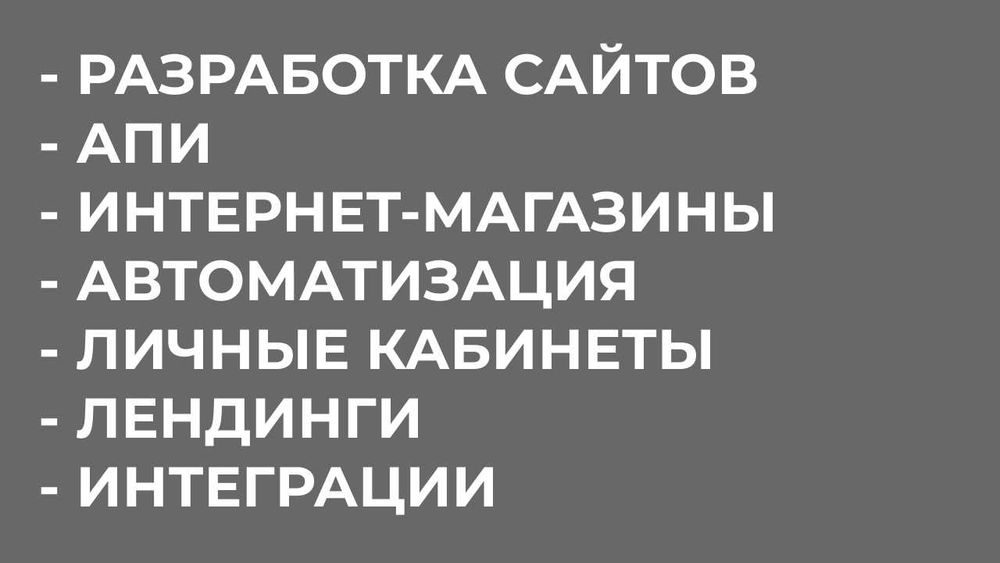 Разработка сайтов / интернет-магазинов / АПИ