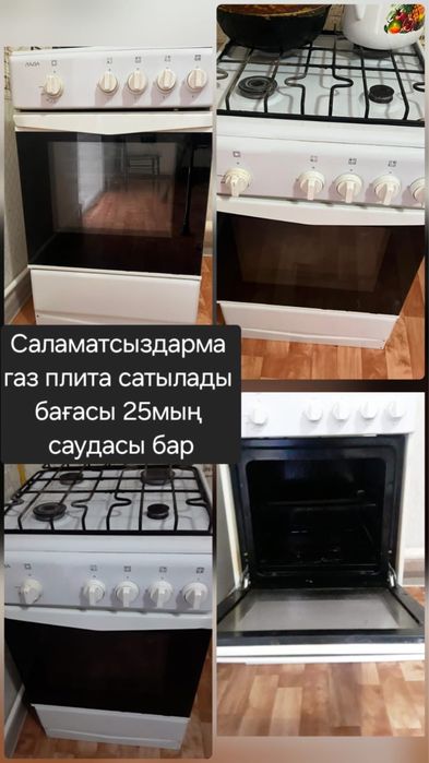Газ плита сатылады