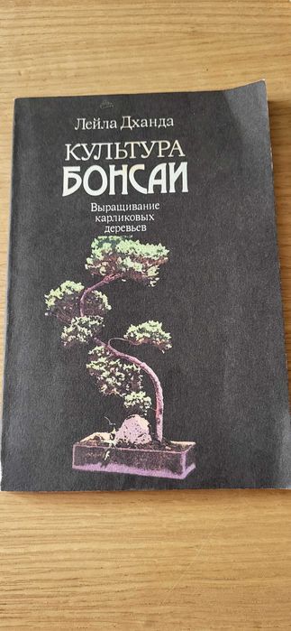 Культура бонсаи: Выращивание карликовых деревьев, автор - Лейла Дханда