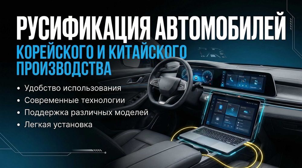 Русификация авто
