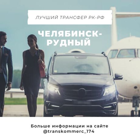 Рудный-Челябинск. Ежедневные пассажирские перевозки.