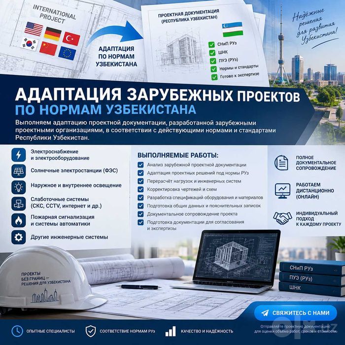 Адаптация зарубежных проектов по нормам узбекистана