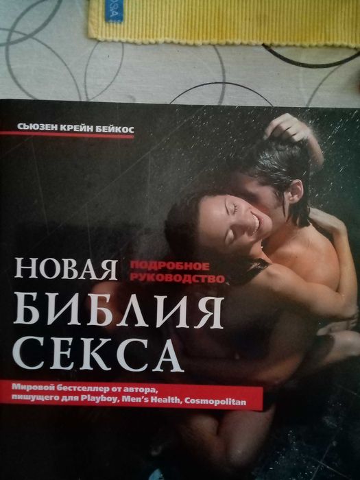 Новата Библия за секса