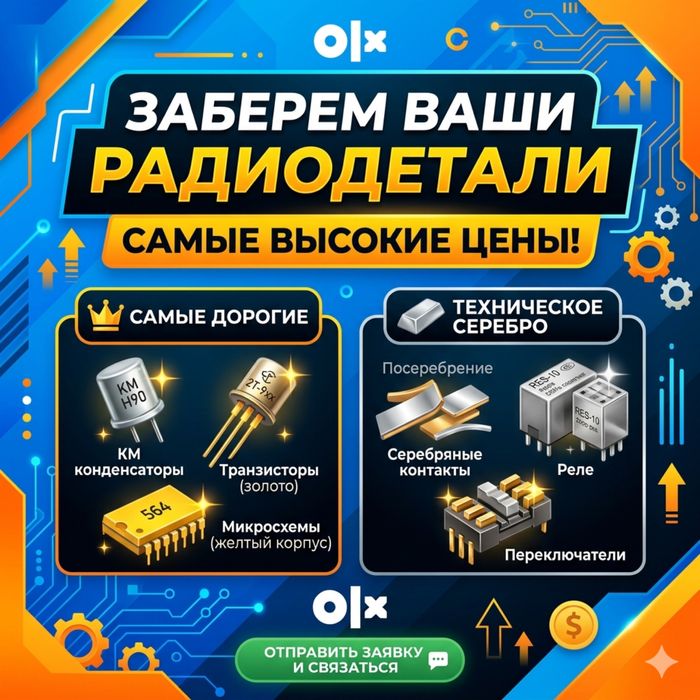 Скупка радиодетали Костанай