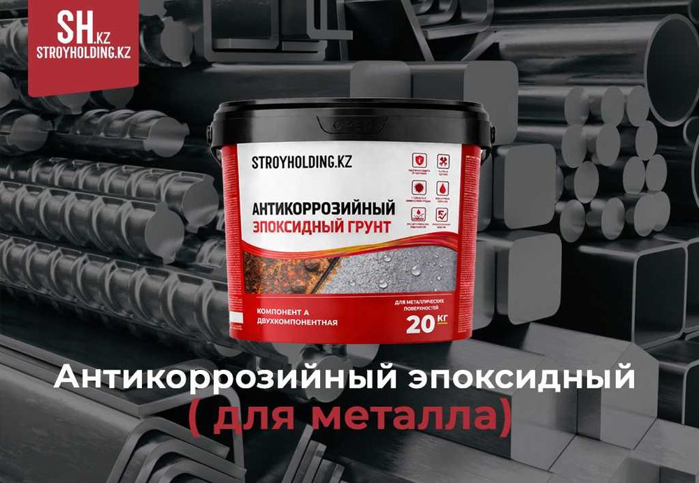 Антикоррозийный эпоксидный грунт для защиты металла