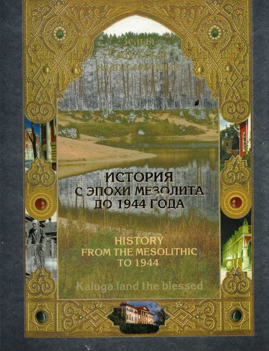 Земля Калужская благословенная - Kaluga land the blessed.