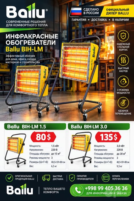 Инфракрасные обогреватели Ballu