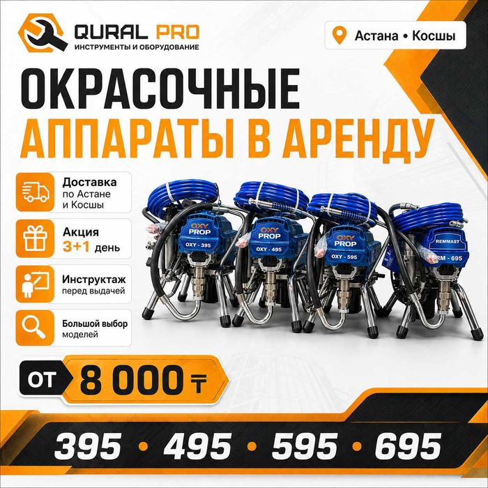 Окрасочный аппарат в аренду Астана от 8000 тенге акция 3+1 день