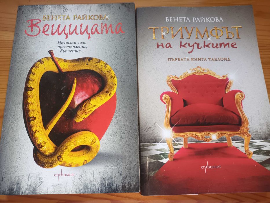 2 книги на Венета Райкова