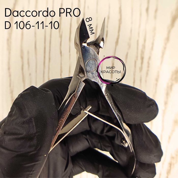 Кусачки для кожи Daccordo. Россия