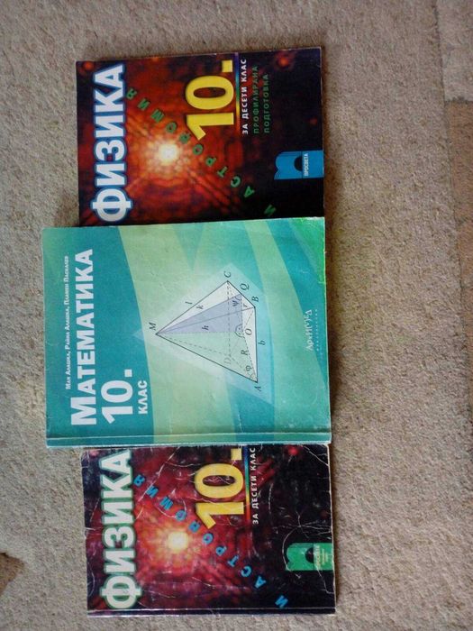 Учебници за 10. клас