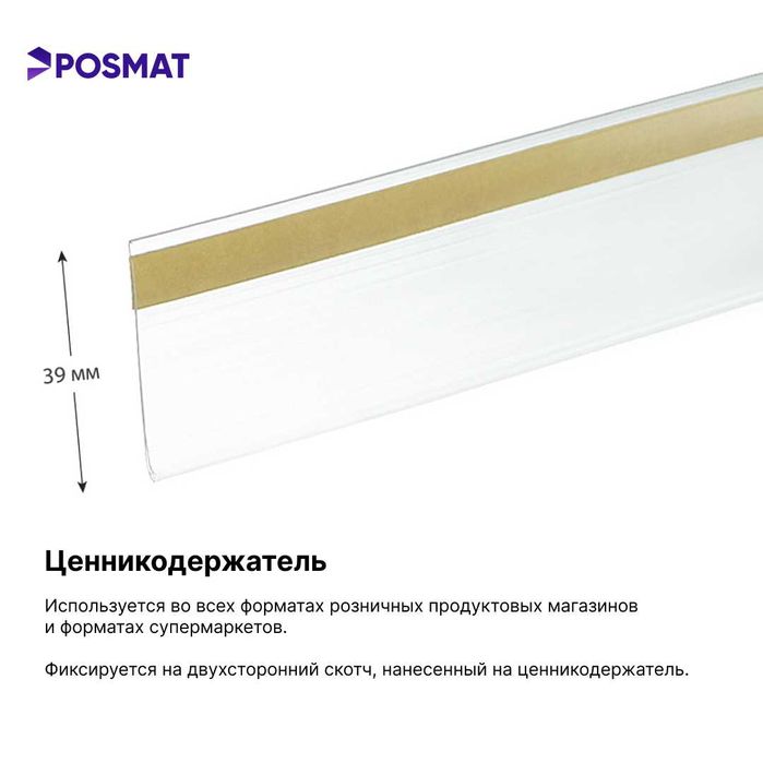 Ценник. Ценникодержатель полочный самоклеящийся. Ценник для стеллажа