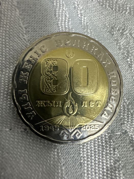 Юбилейная монета 200тг на 80-летие победы великой отечественной войны