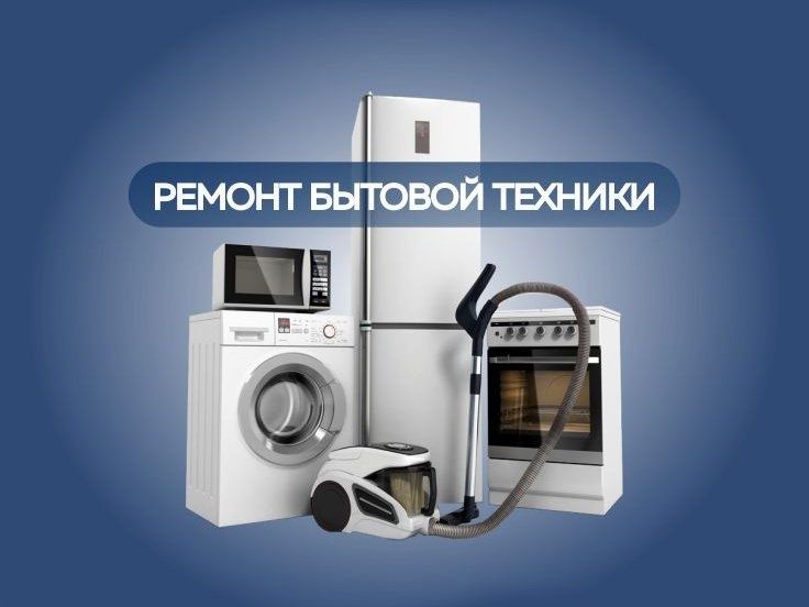 Ремонт и обслуживание техники