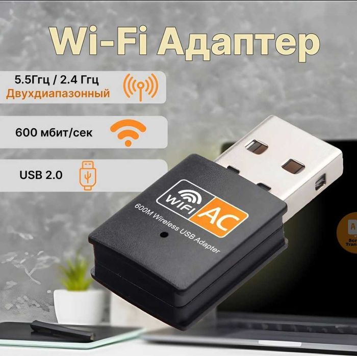 Адаптер Wi-Fi 5 (802.11ac)