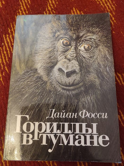 Продам книгу Гориллы в тумане Д. Фосси