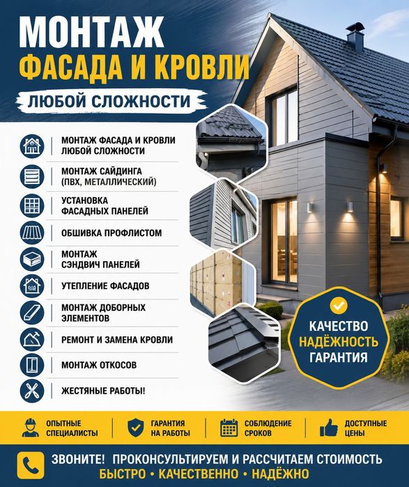 Монтаж фасада и кровли 
Монтаж сайдинга (ПВХ, металлический)
Установка