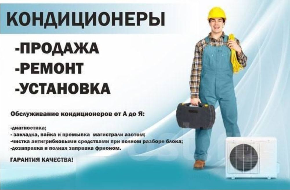 Чистка, ремонт , заправка фреоном любых моделей кондиционеров.