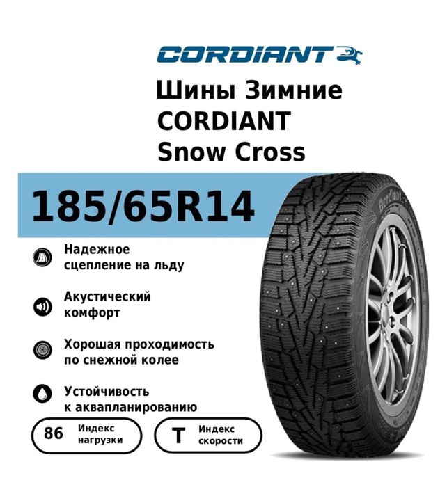 Шины Cordiant 185/65/14
