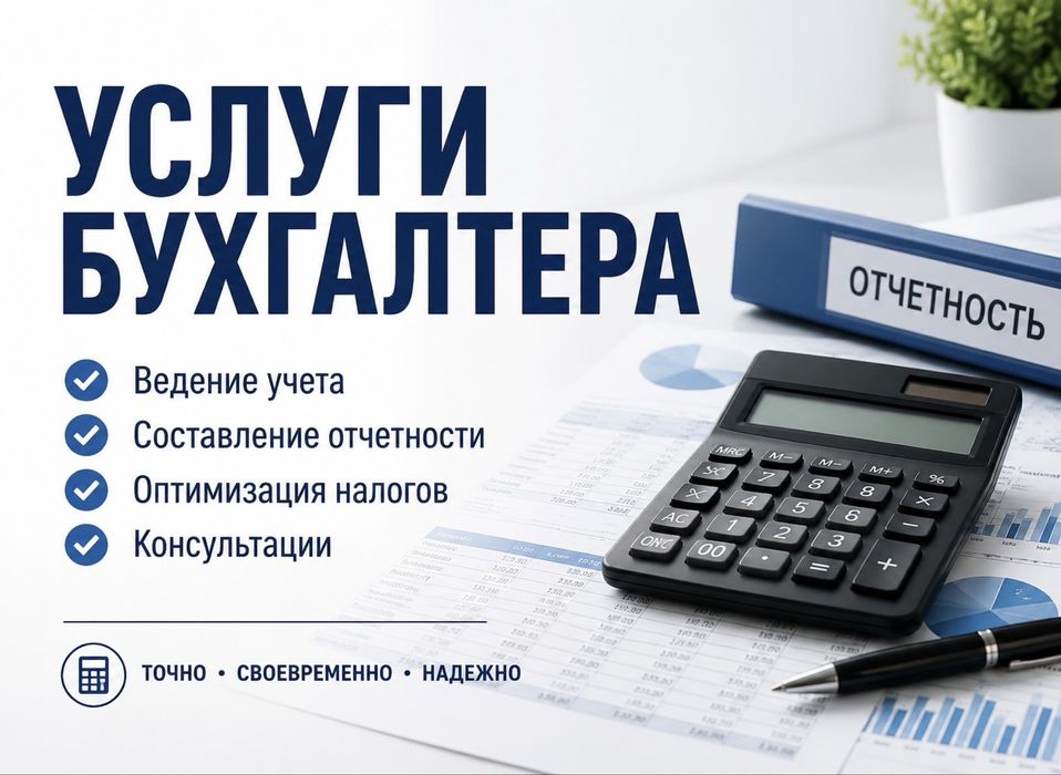Услуги бухгалтера