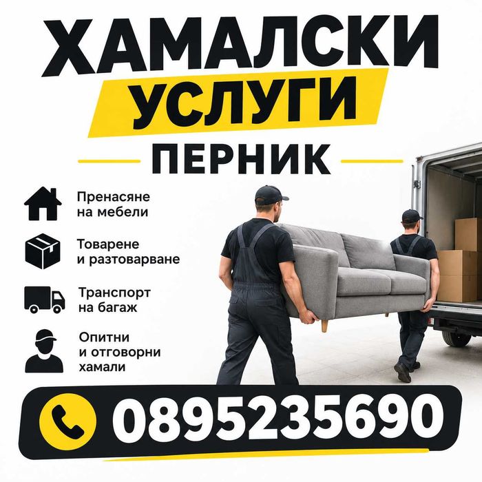 Хамали Перник и Областта