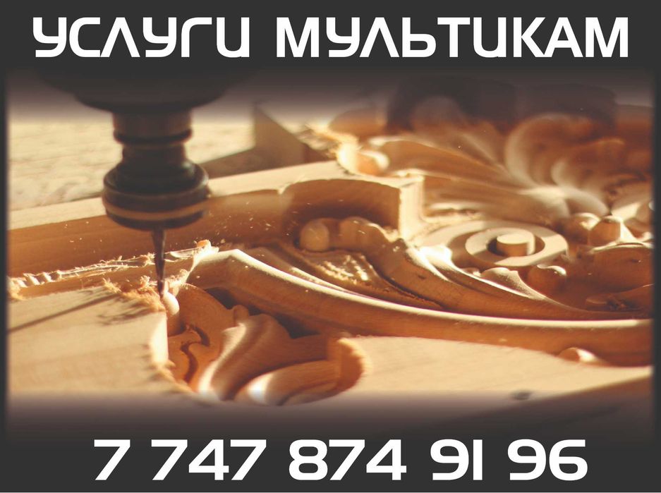 Услуги ЧПУ Мультикам. Раскрой, резка, фрезеровка.
