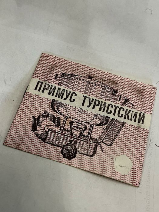 Примус ПТ-1 новый