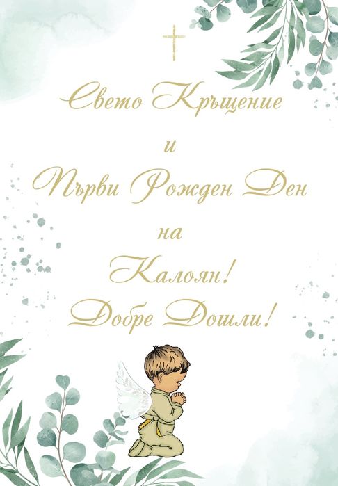 Украса за Първи Рожден Ден и Кръщене. Обща цена 40лв
