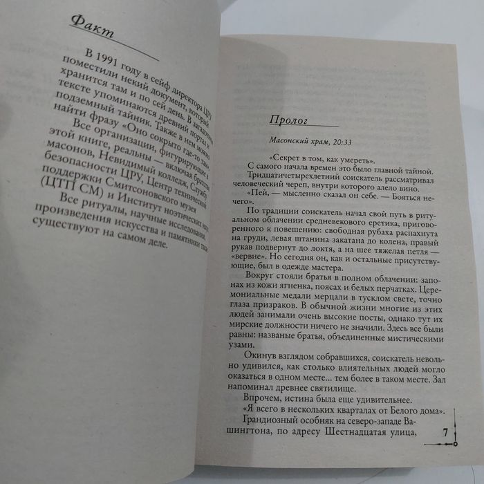 Дэн Браун "Утраченный символ"