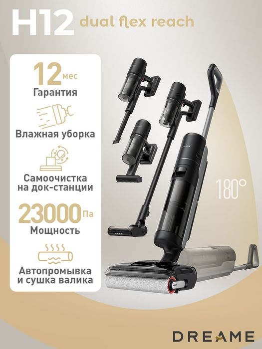 Пылесос H12 Dual Flex Reach, 6в1, беспроводная уборка, влажная и сухая