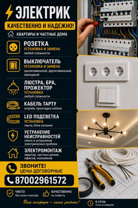 Үйдегі электр жұмыстары