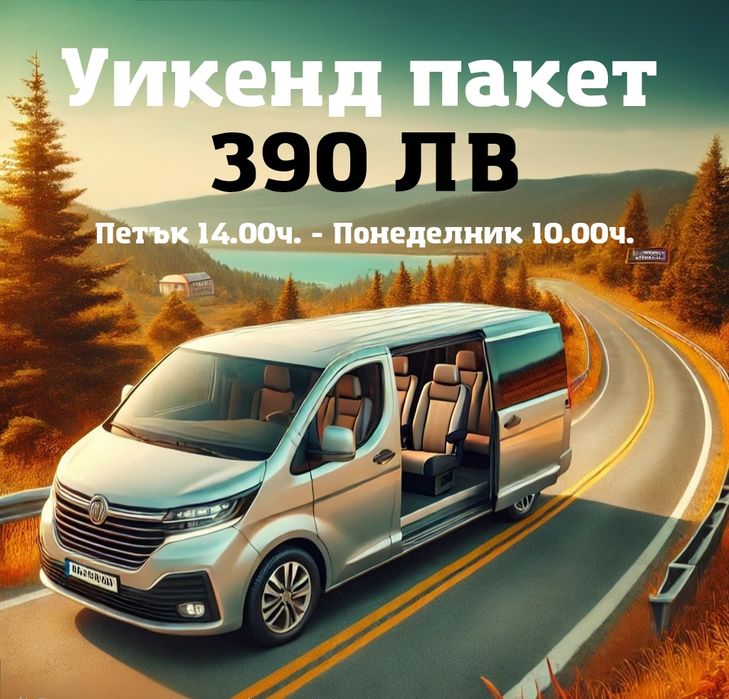 Уикенд пакет пътнически бус под наем