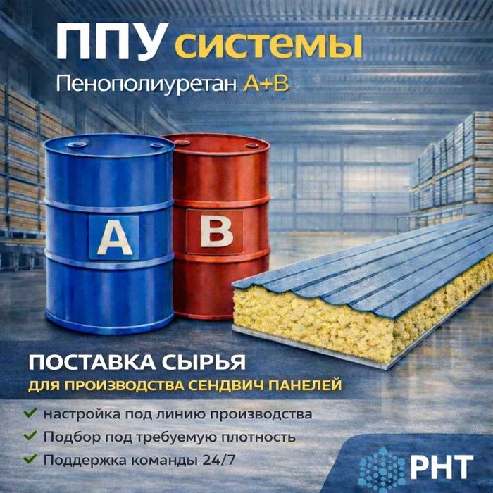 Полиуретан и связующие.