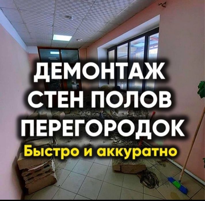 Демонтаж любой сложности