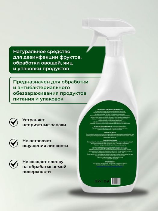 Натуральное средство для дезинфекции для овощей, яиц и фруктов