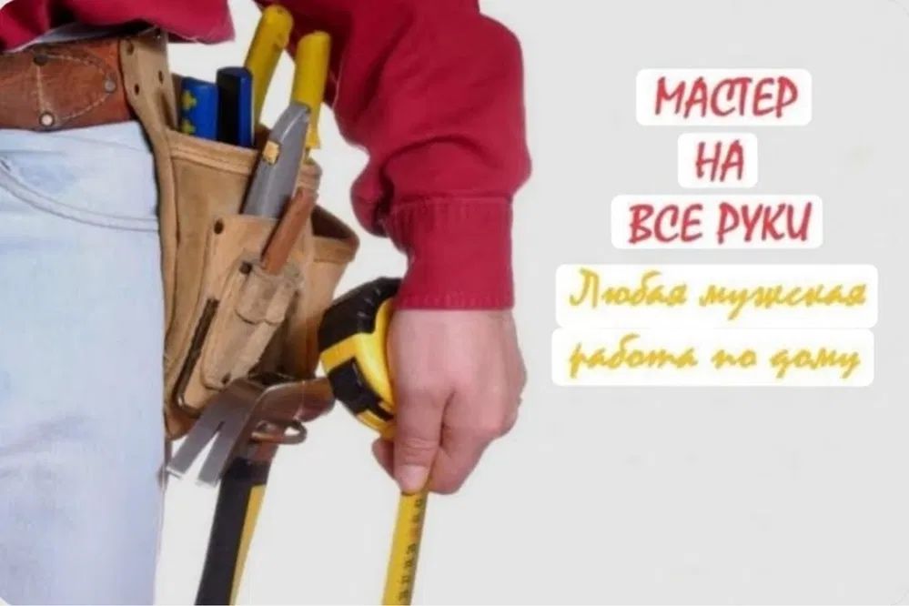 Мастер на все руки