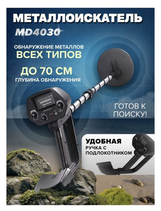 металлоискатель MD4030