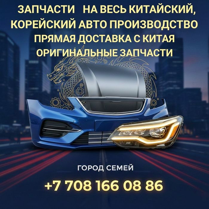 Запчасти на китайский авто
