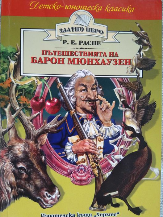 През води  игори, Приключенията на Лукчо, Пътешествията на Б Мюнхаузен