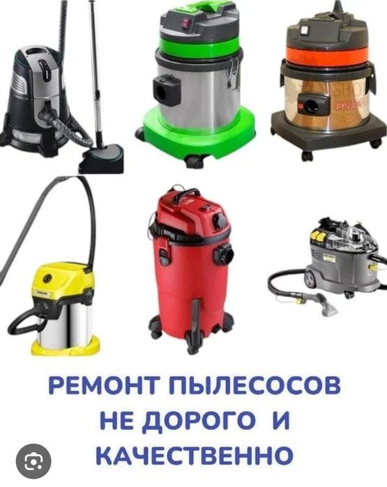 Ремонт пылесосов.
