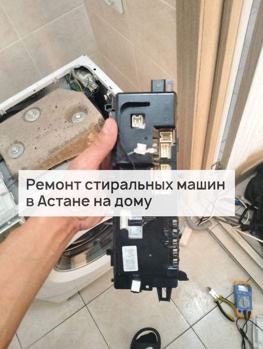 Выездной ремонт стиральных машин в Астане