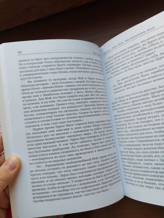 книга "мой сын - илон маск"